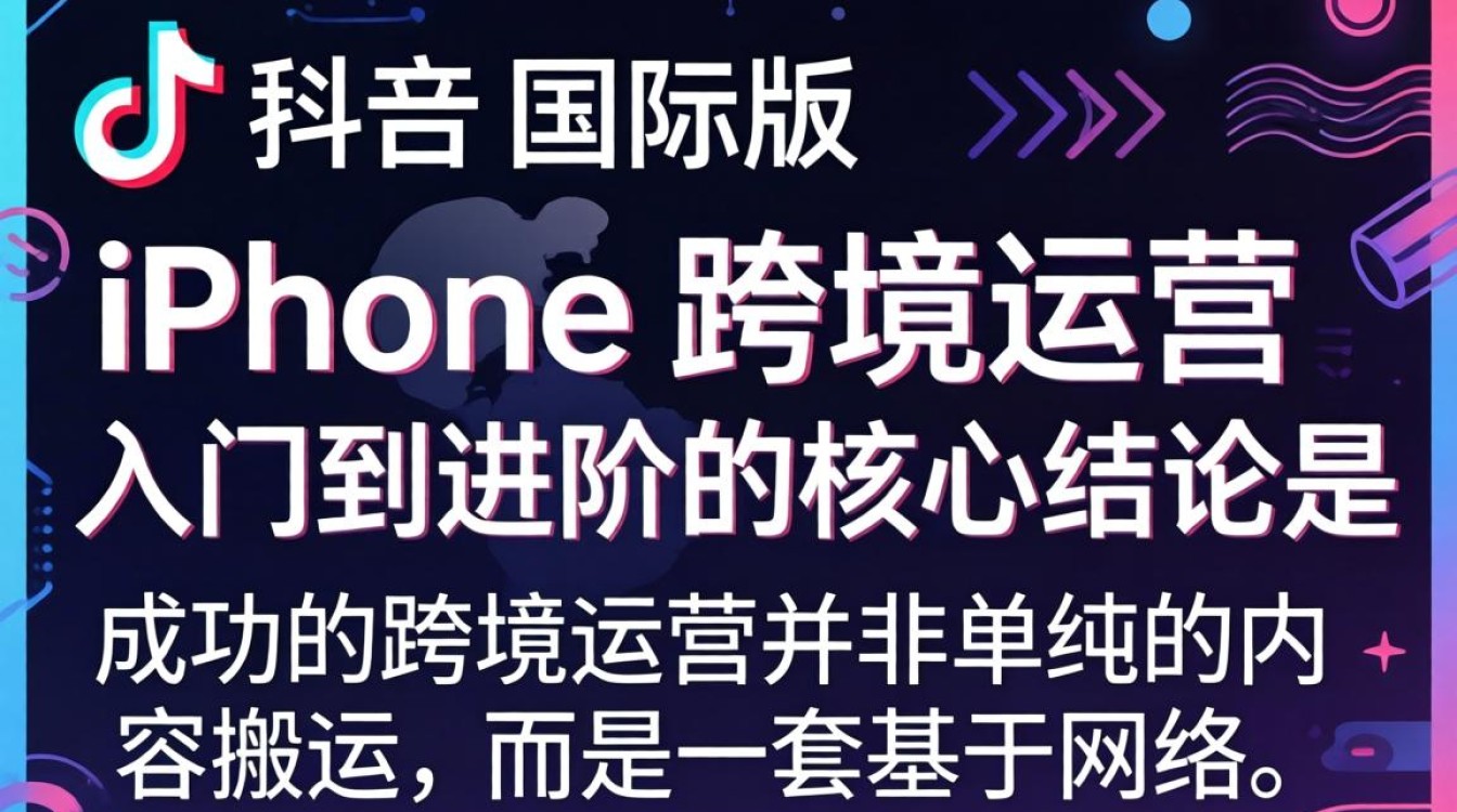 TikTok 国际版 iphone 跨境运营从入门到进阶