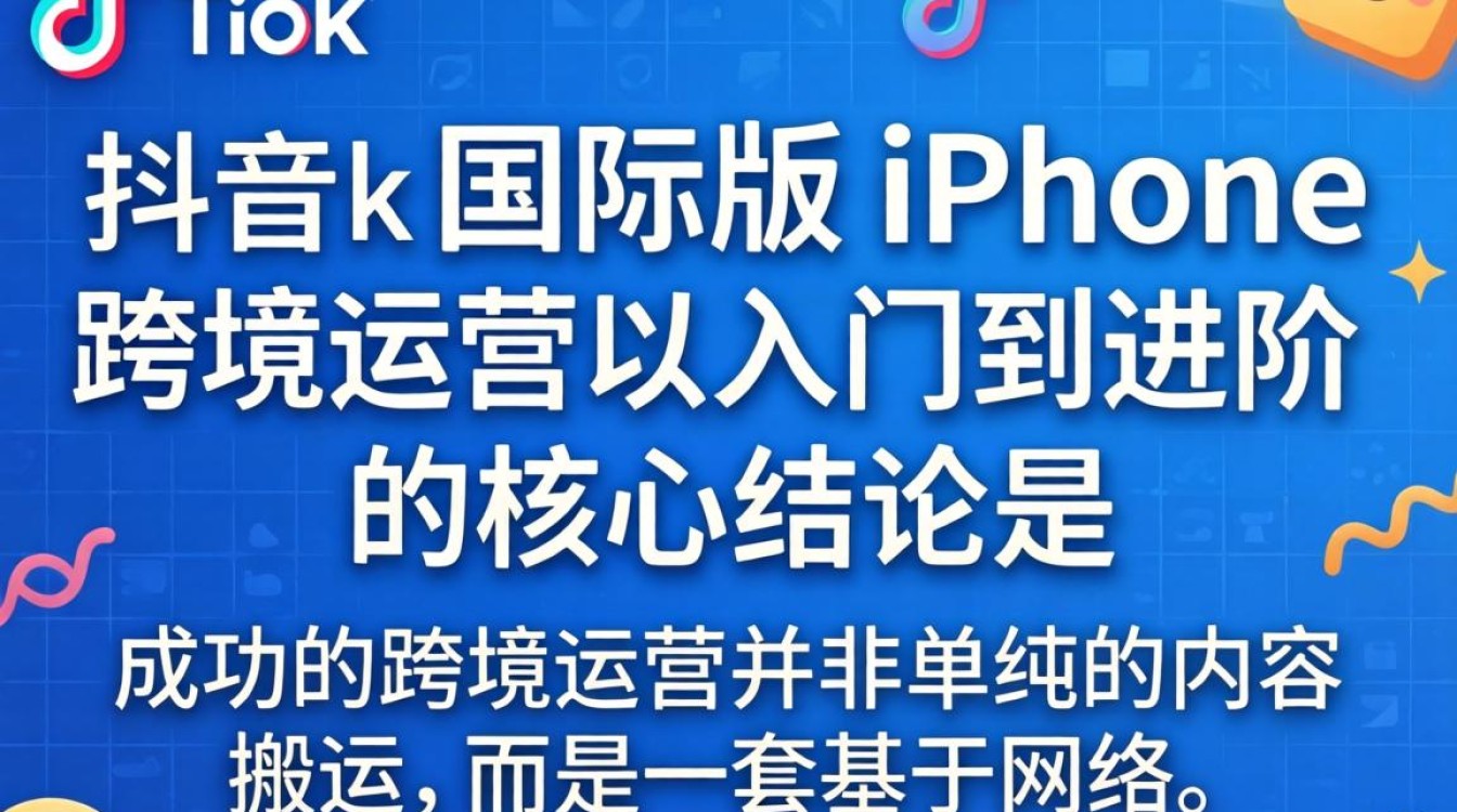 TikTok 国际版 iphone 跨境运营从入门到进阶