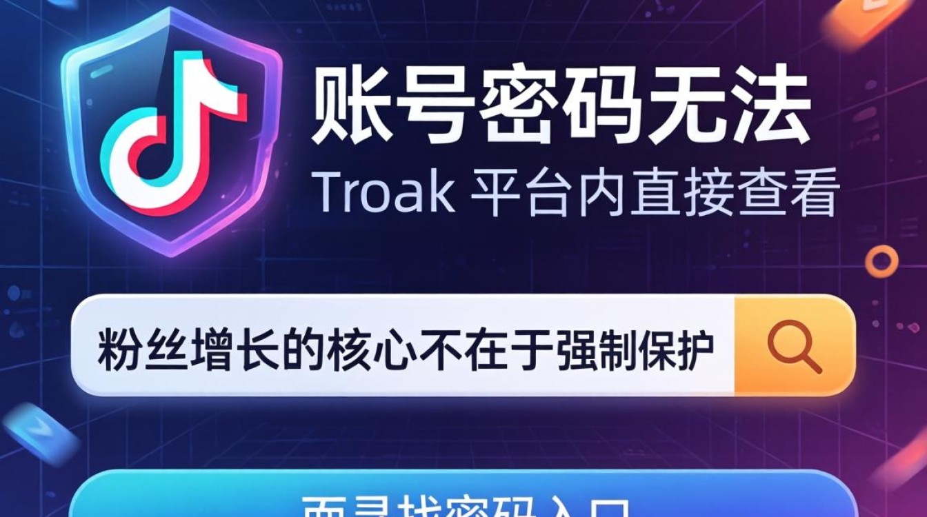 TikTok 密码在哪里看