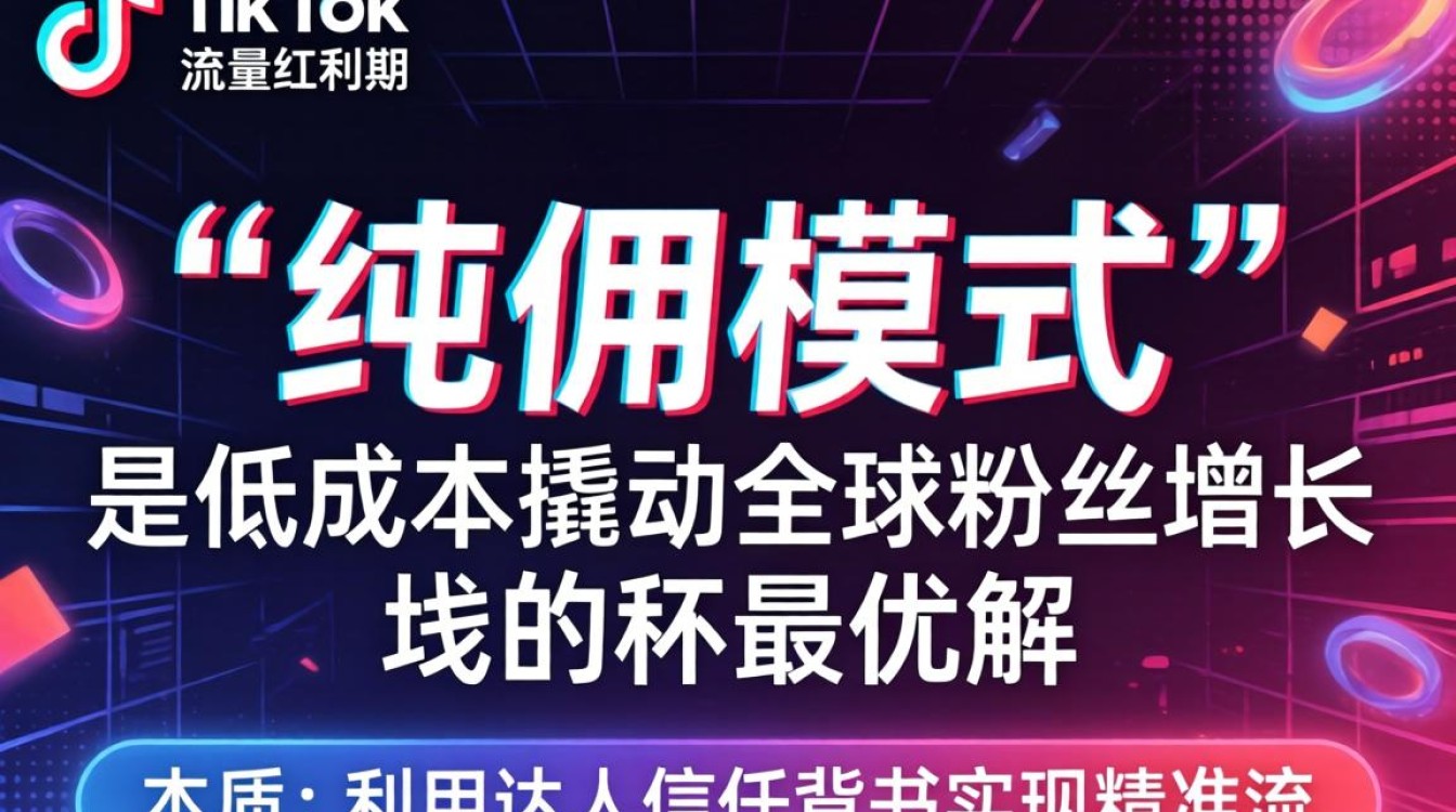 TikTok 找纯佣达人 全球账号粉丝增长秘籍