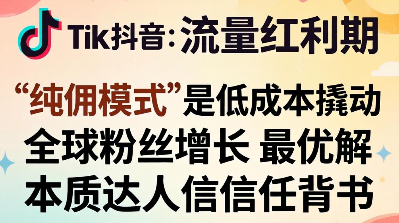 TikTok 找纯佣达人 全球账号粉丝增长秘籍