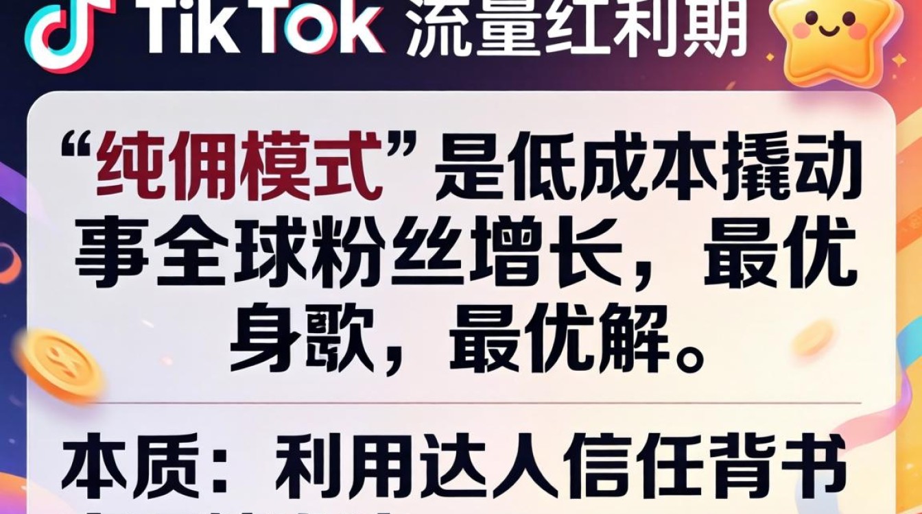 TikTok 找纯佣达人 全球账号粉丝增长秘籍