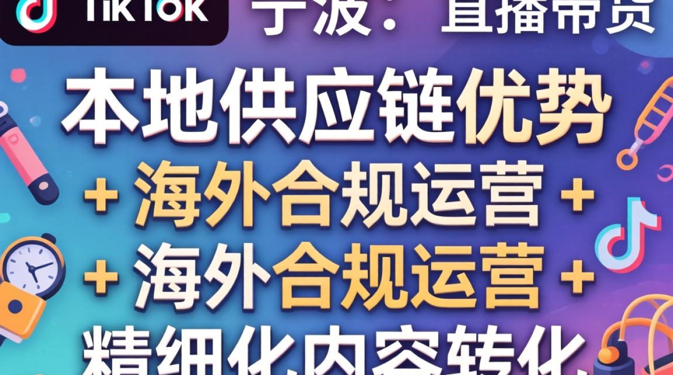 TikTok 直播带货宁波怎么操作