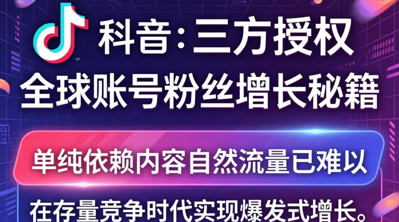 TikTok 三方授权如何安全使用