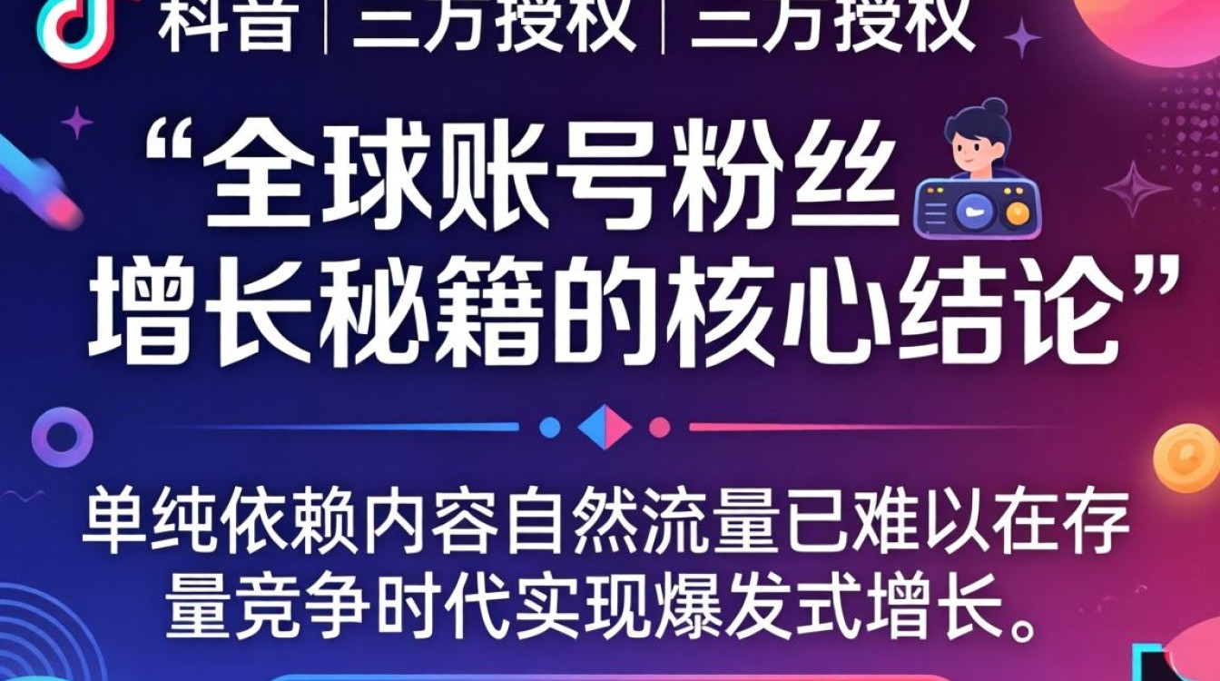 TikTok 三方授权如何安全使用