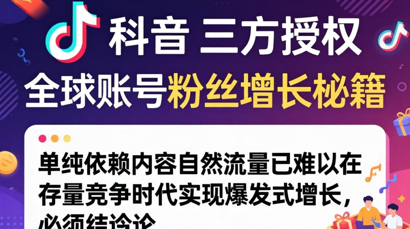 TikTok 三方授权如何安全使用