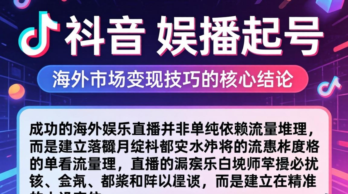 TikTok 娱播起号 海外市场变现技巧