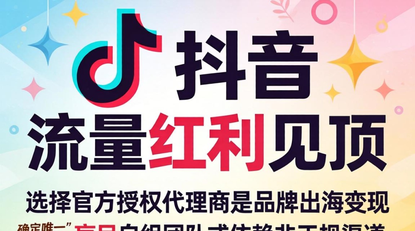 TikTok 授权代理商出海变现完整教程
