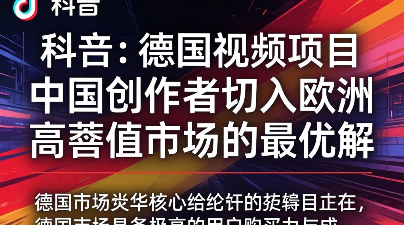 TikTok 德国中视频如何入局