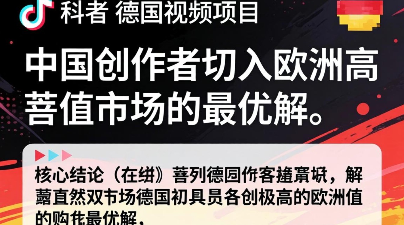 TikTok 德国中视频如何入局