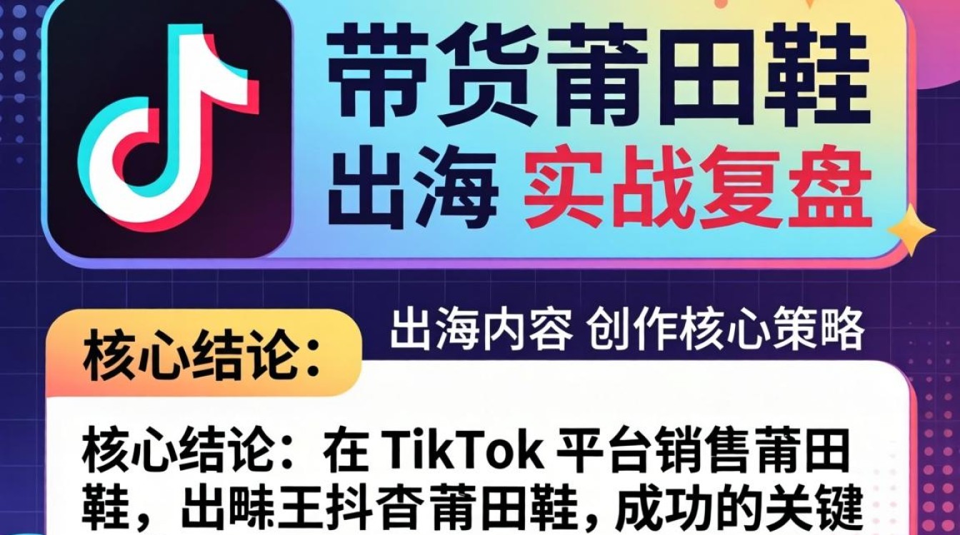 TikTok 带货莆田鞋 出海内容创作技巧