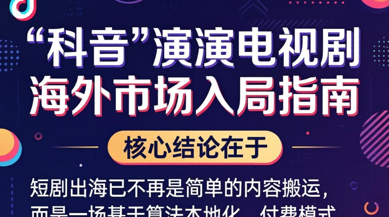 TikTok 演电视剧 海外市场入局指南