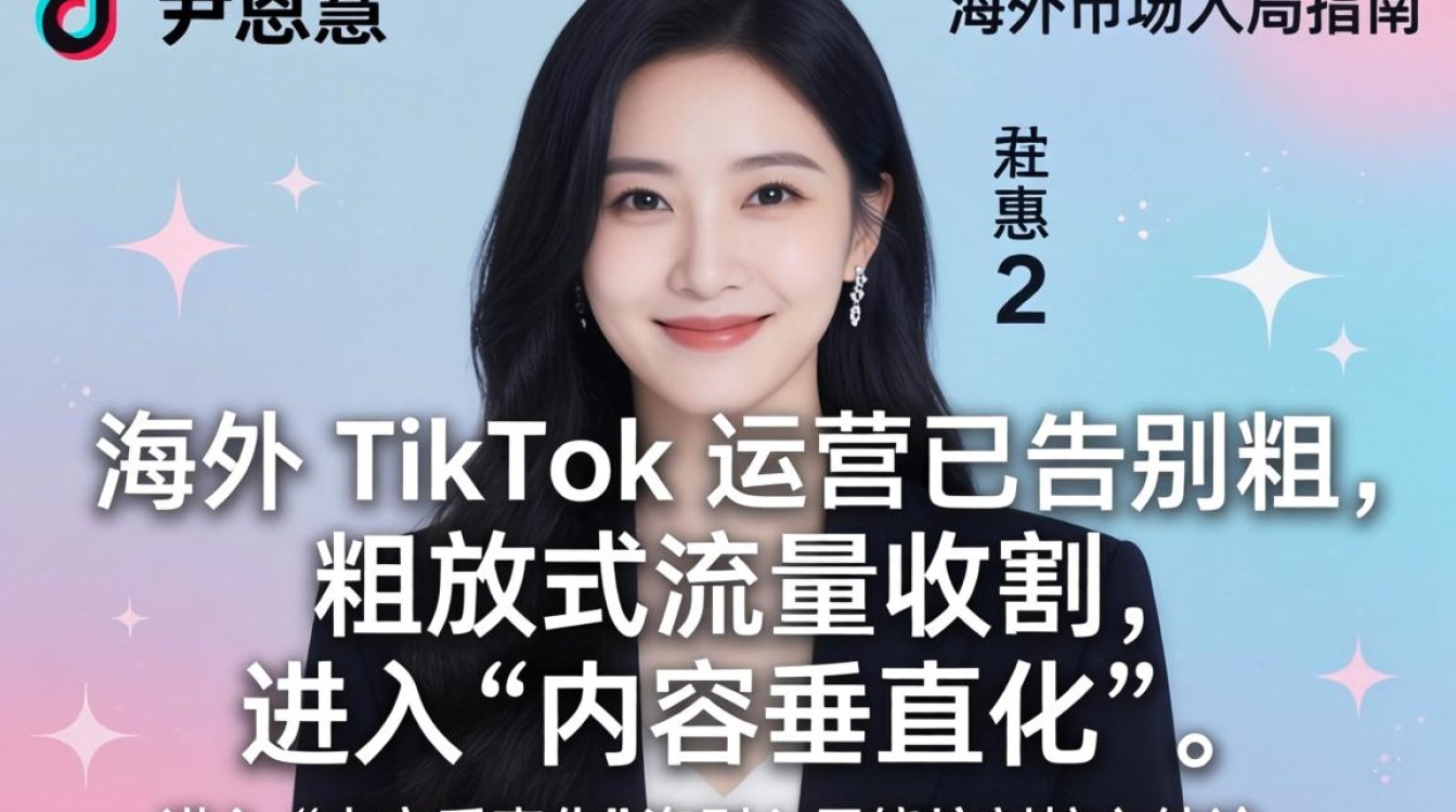 TikTok 2 尹恩惠 海外市场入局指南