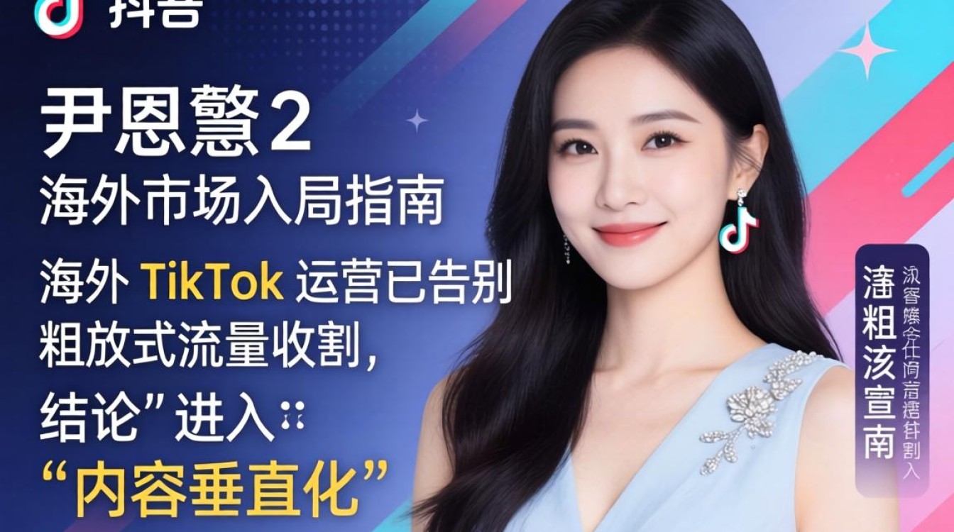 TikTok 2 尹恩惠 海外市场入局指南