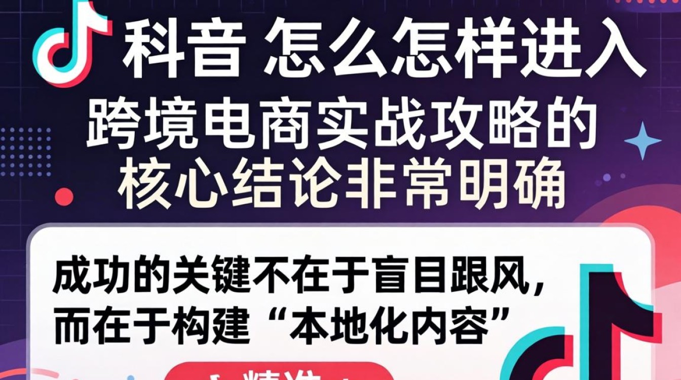TikTok 跨境电商实战攻略与流量增长技巧