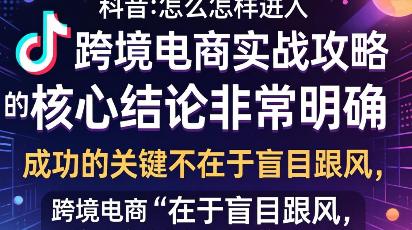 TikTok 跨境电商实战攻略与流量增长技巧