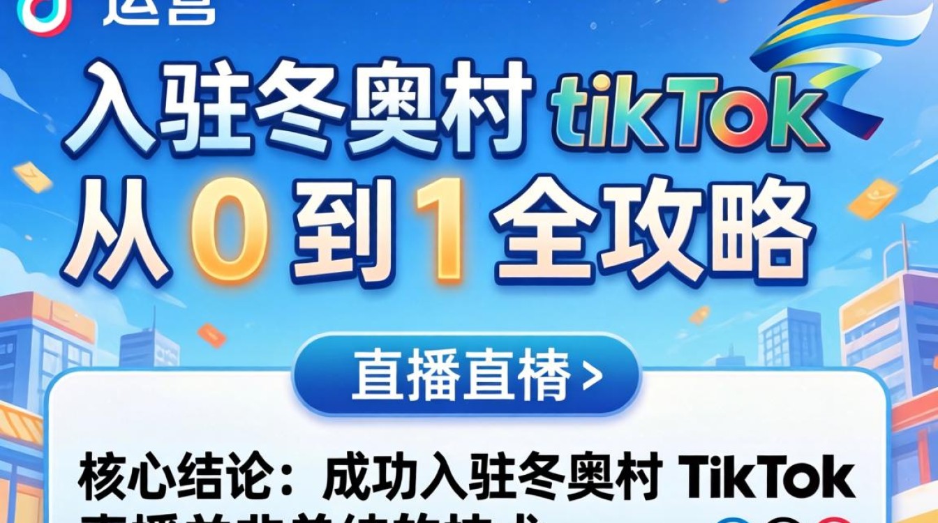 直播运营入驻冬奥村 TikTok 怎么做