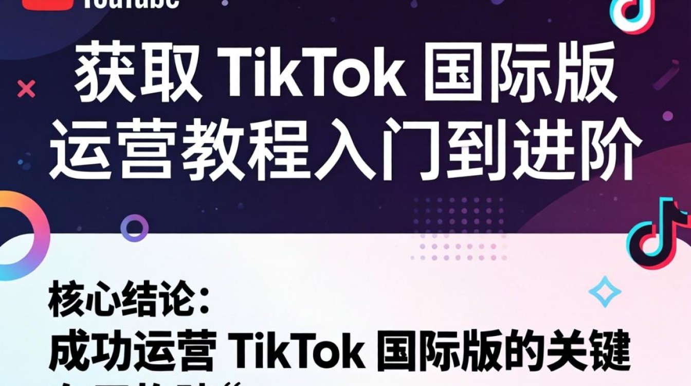 YouTube 获取 TikTok 国际版运营教程入门到进阶