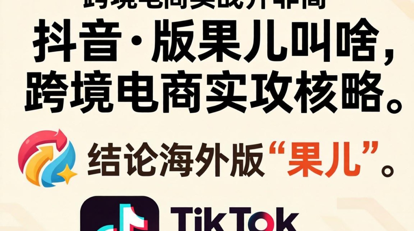 跨境电商实战攻略与热门平台流量词