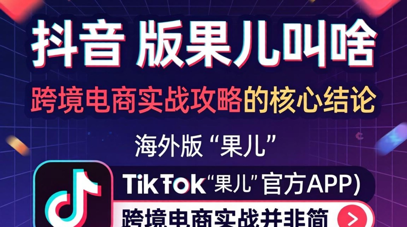 跨境电商实战攻略与热门平台流量词