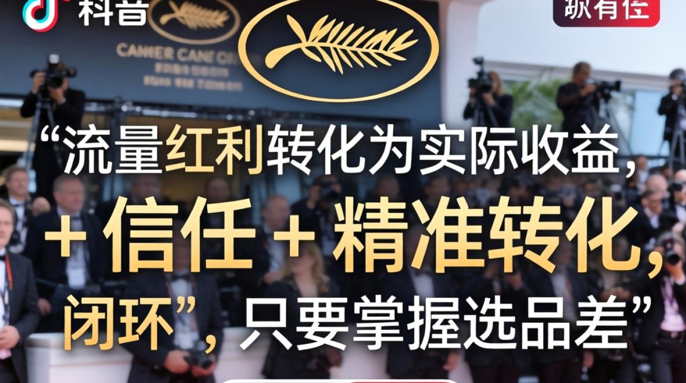 TikTok 戛纳电影节 变现技巧