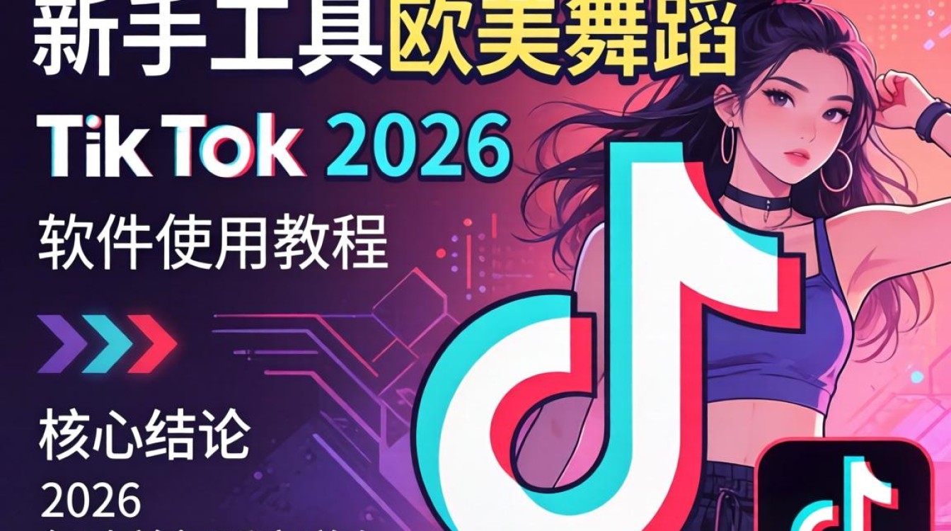 新手工具欧美舞蹈tiktok2026软件使用教程