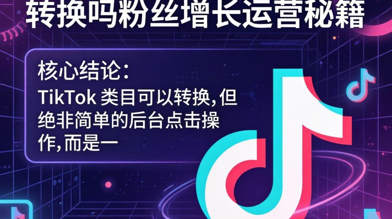 TikTok 类目可以转换吗