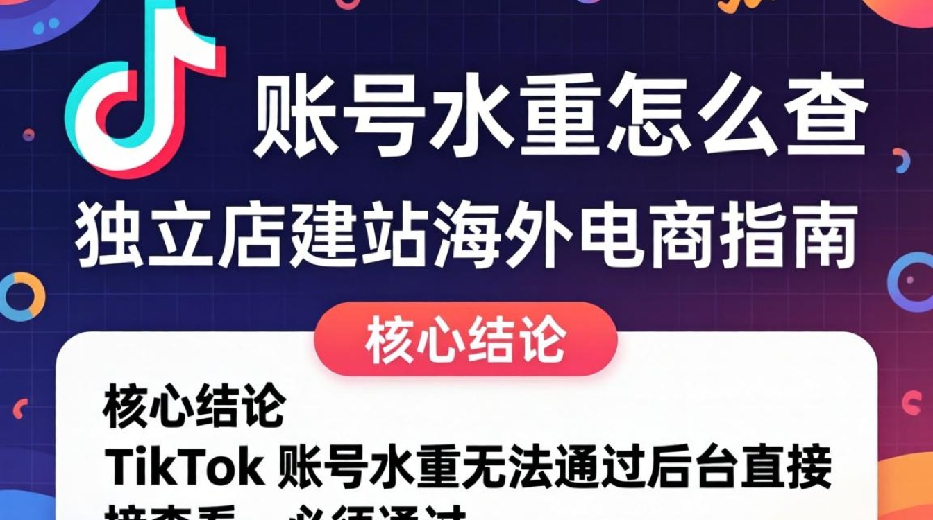 TikTok 账号权重查询方法