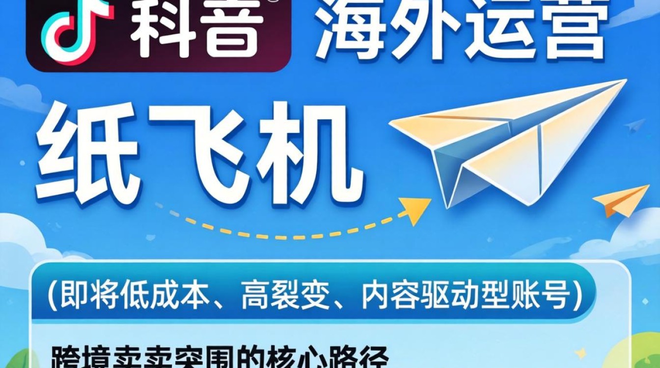 TikTok 纸飞机运营技巧