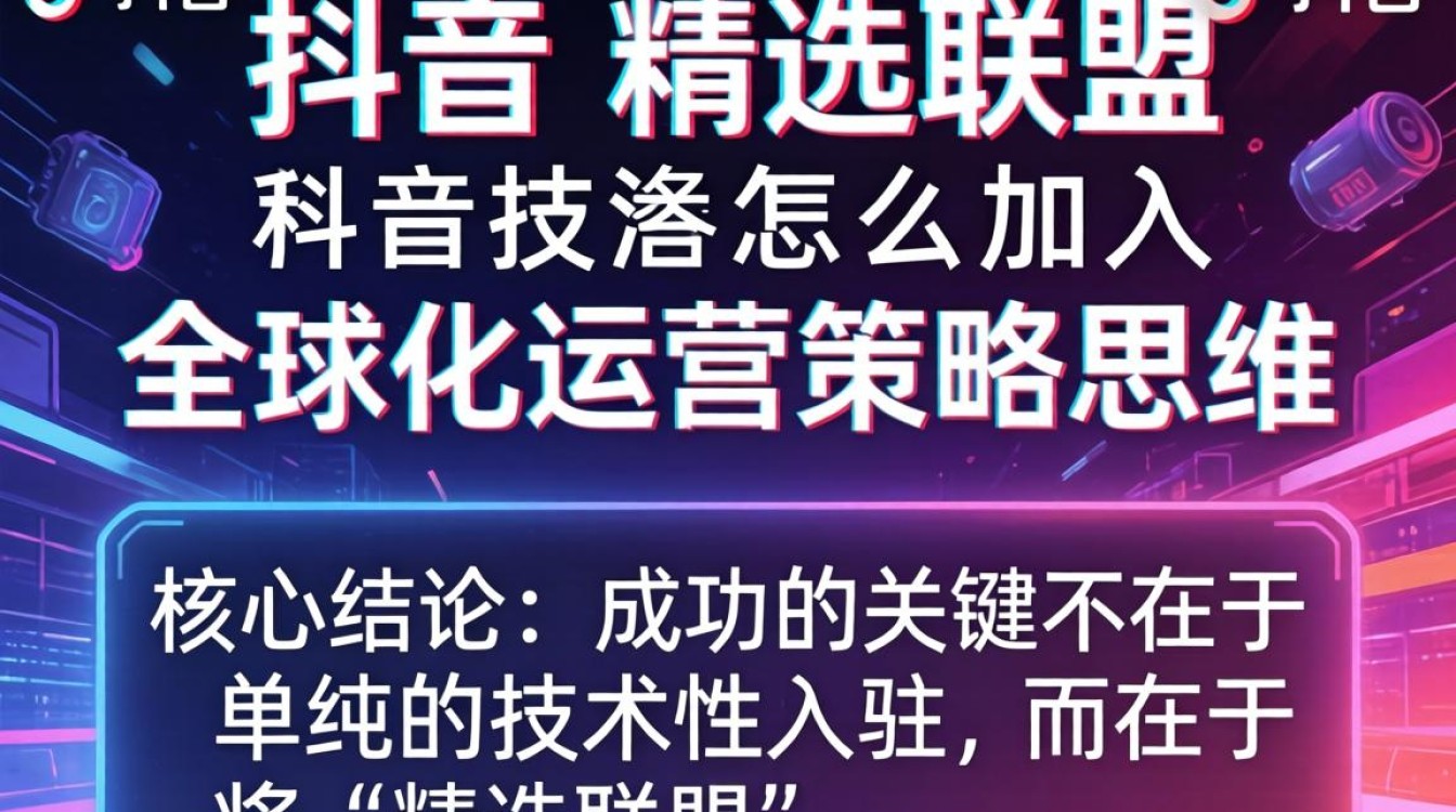 TikTok 精选联盟怎么加入