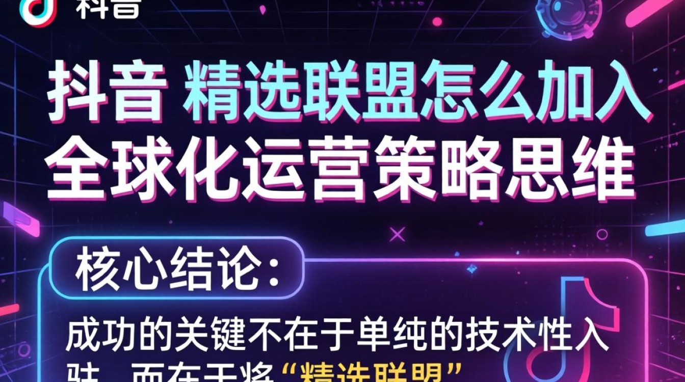TikTok 精选联盟怎么加入