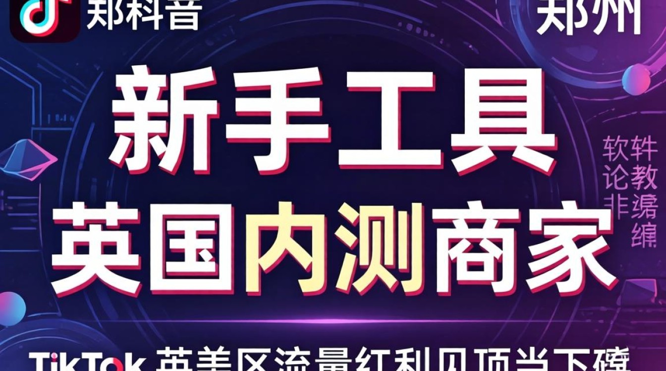 新手工具郑州tiktok英美内测商家软件使用教程