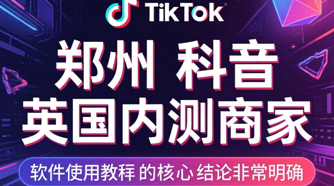 新手工具郑州tiktok英美内测商家软件使用教程