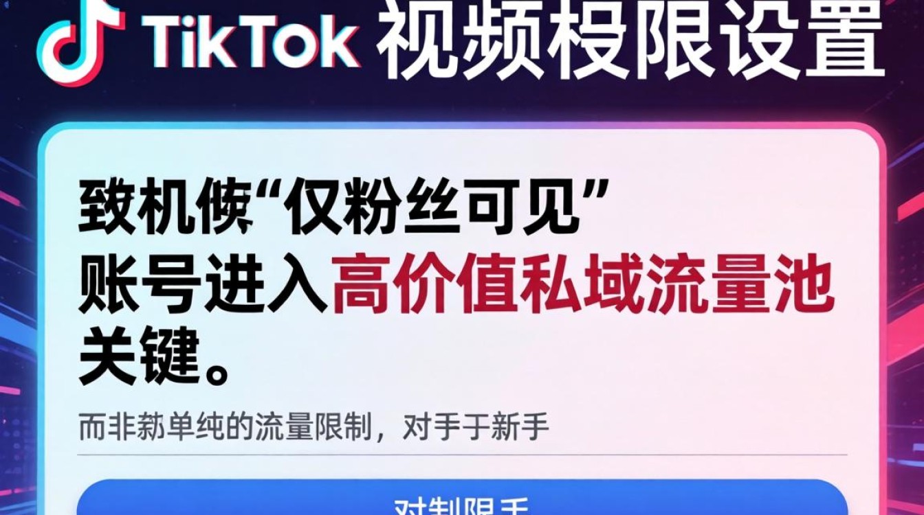 TikTok 限制只能粉丝观看怎么办