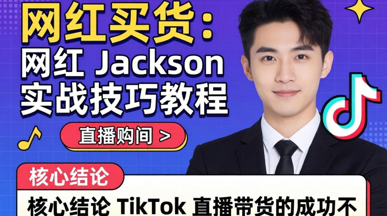 直播带货网红Jackson的TikTok实战技巧教程