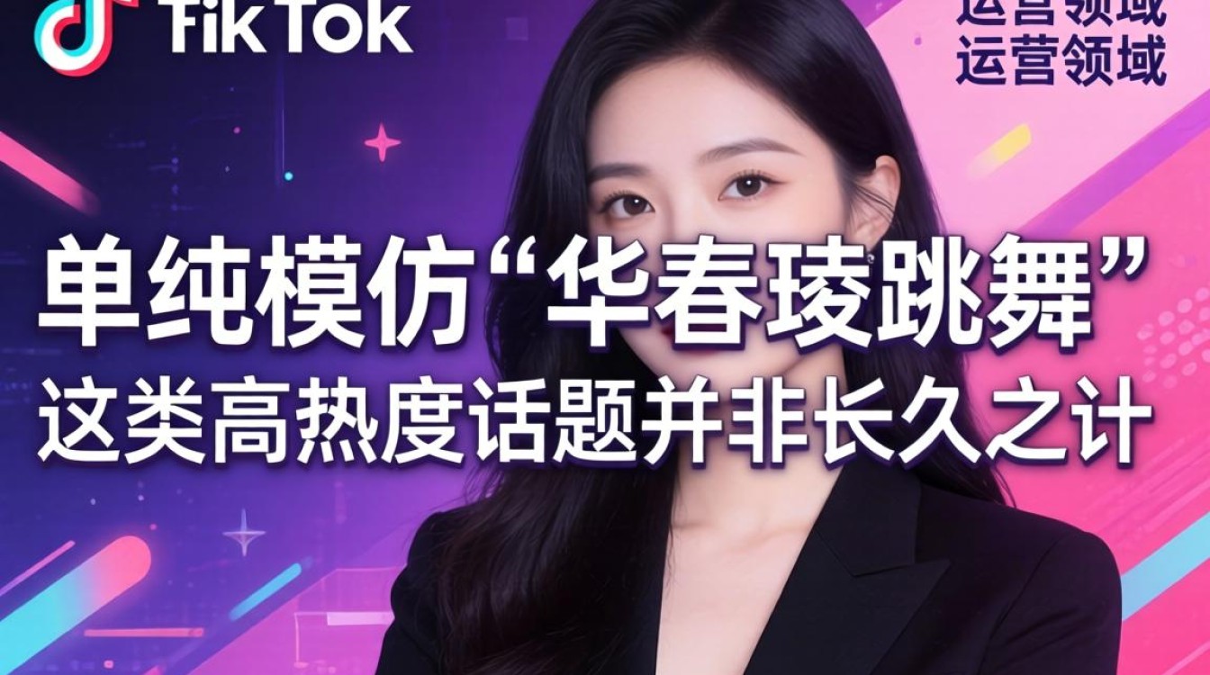TikTok 华春莹跳舞是真是假