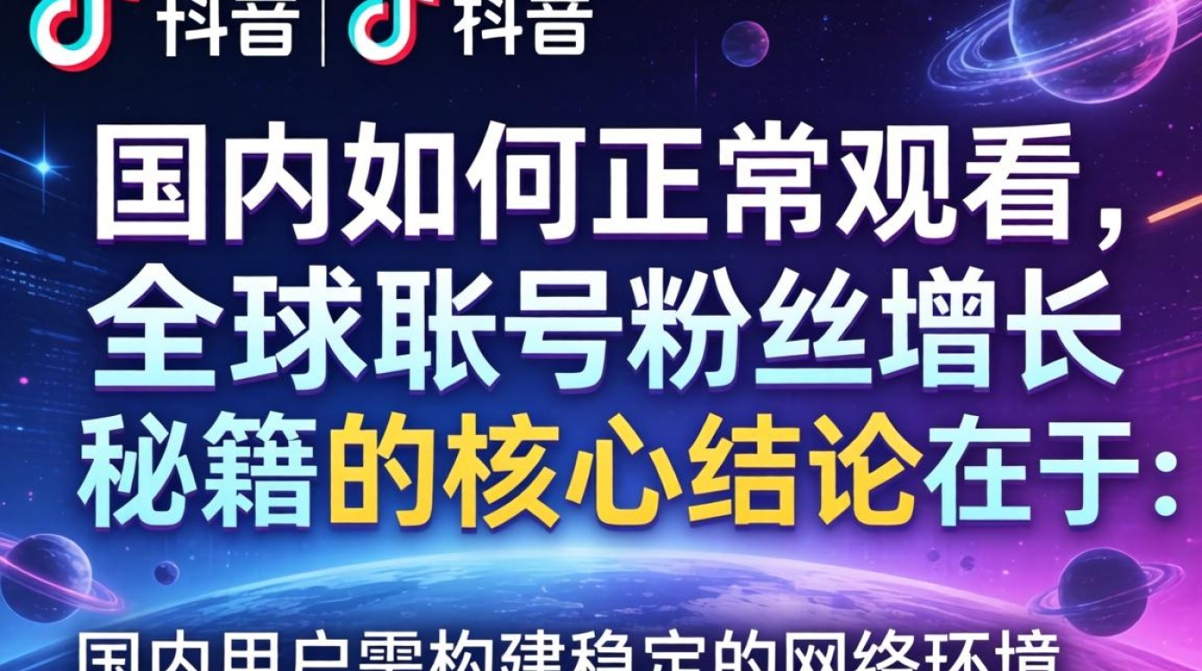 TikTok 全球账号粉丝增长秘籍