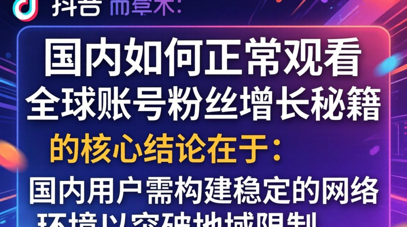 TikTok 全球账号粉丝增长秘籍