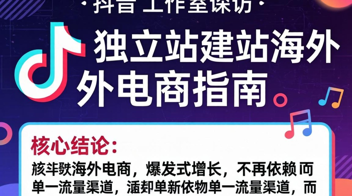 TikTok 工作室探访独立站建站海外电商指南