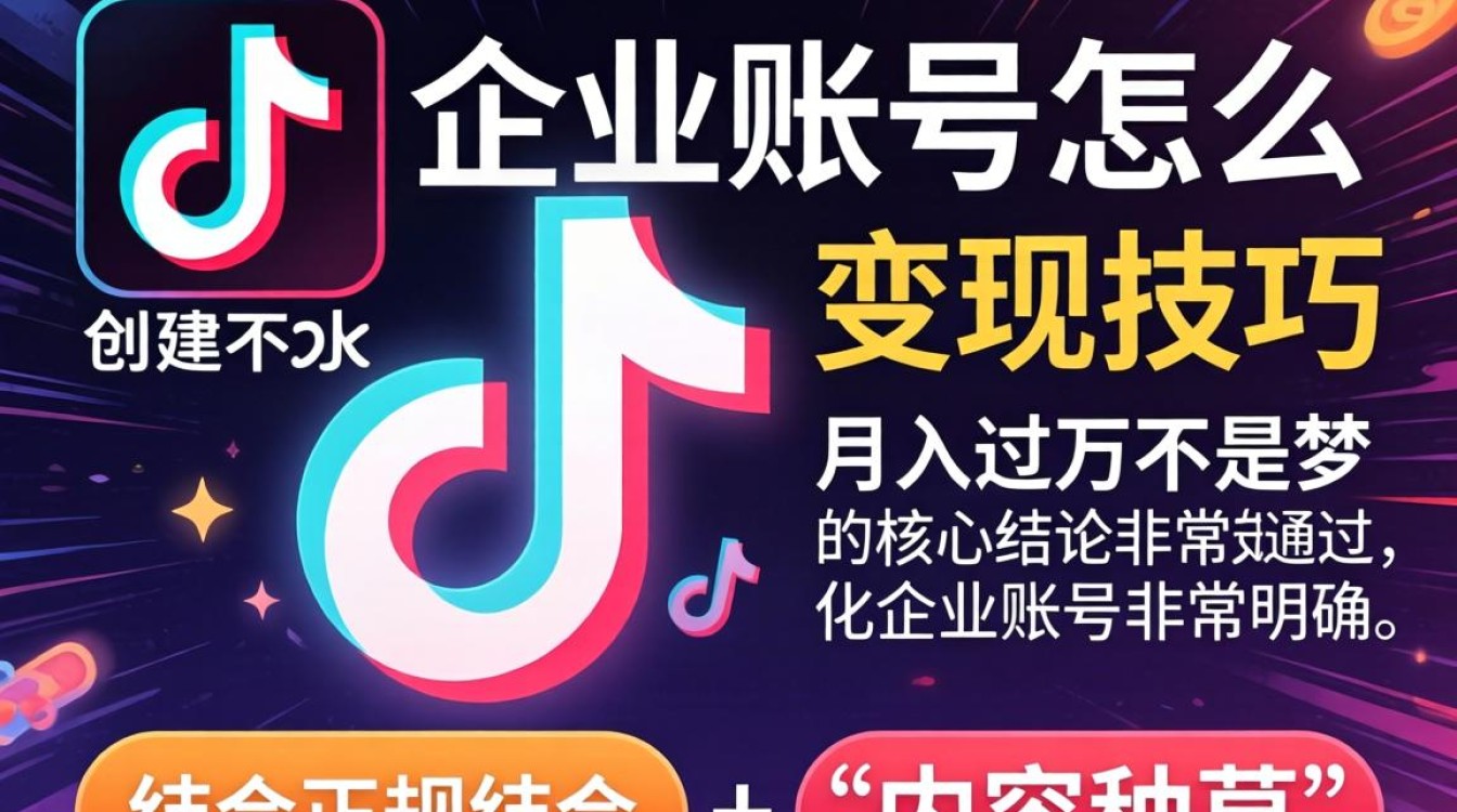 TikTok 企业账号怎么创建月入过万