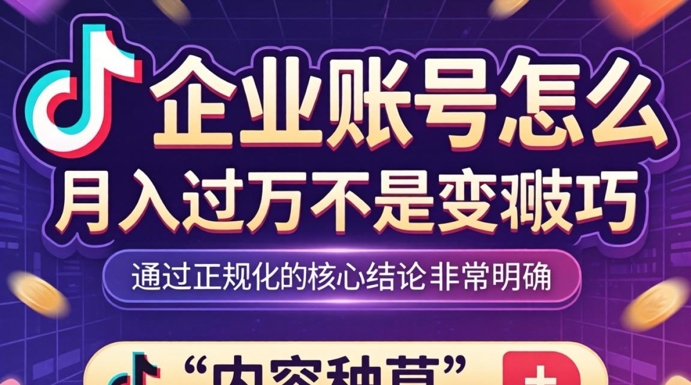 TikTok 企业账号怎么创建月入过万