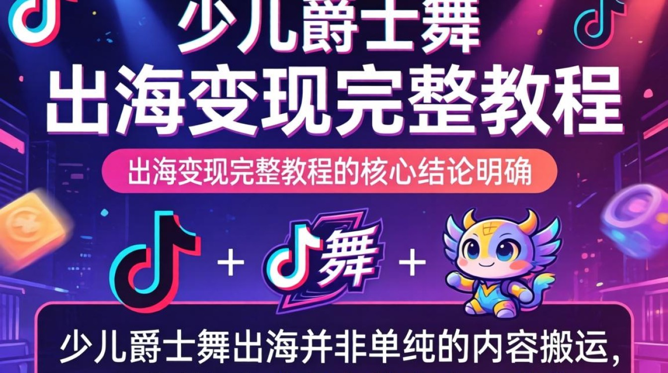 TikTok 少儿爵士舞出海变现完整教程