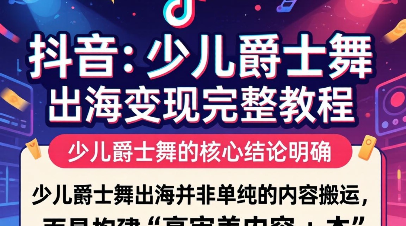 TikTok 少儿爵士舞出海变现完整教程