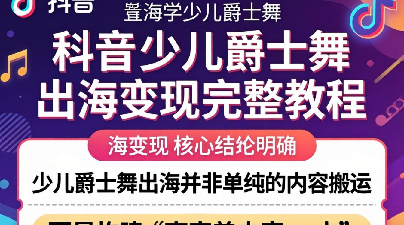 TikTok 少儿爵士舞出海变现完整教程