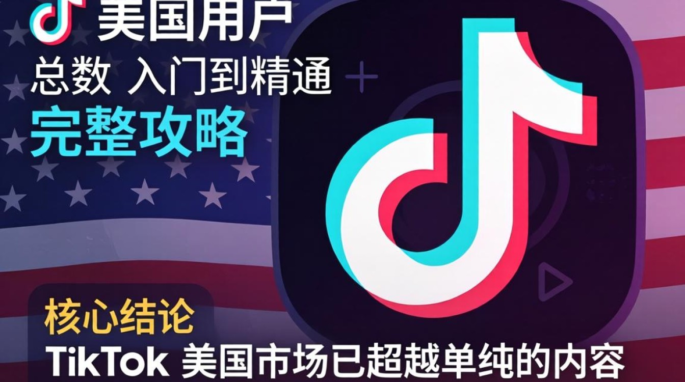 TikTok 美国用户总数从入门到精通完整攻略