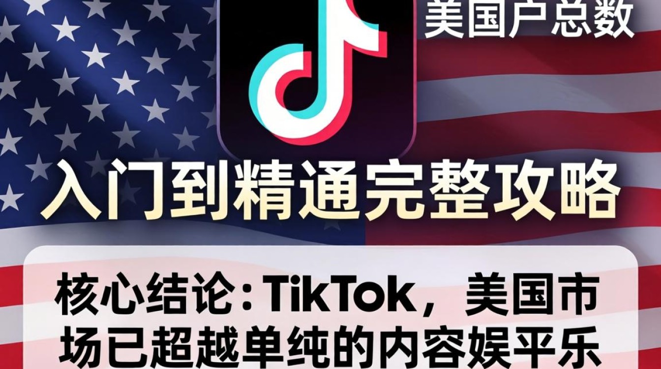 TikTok 美国用户总数从入门到精通完整攻略