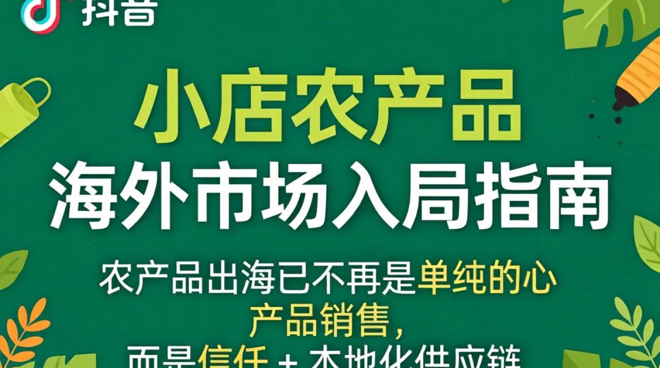 TikTok 小店农产品 海外市场入局指南