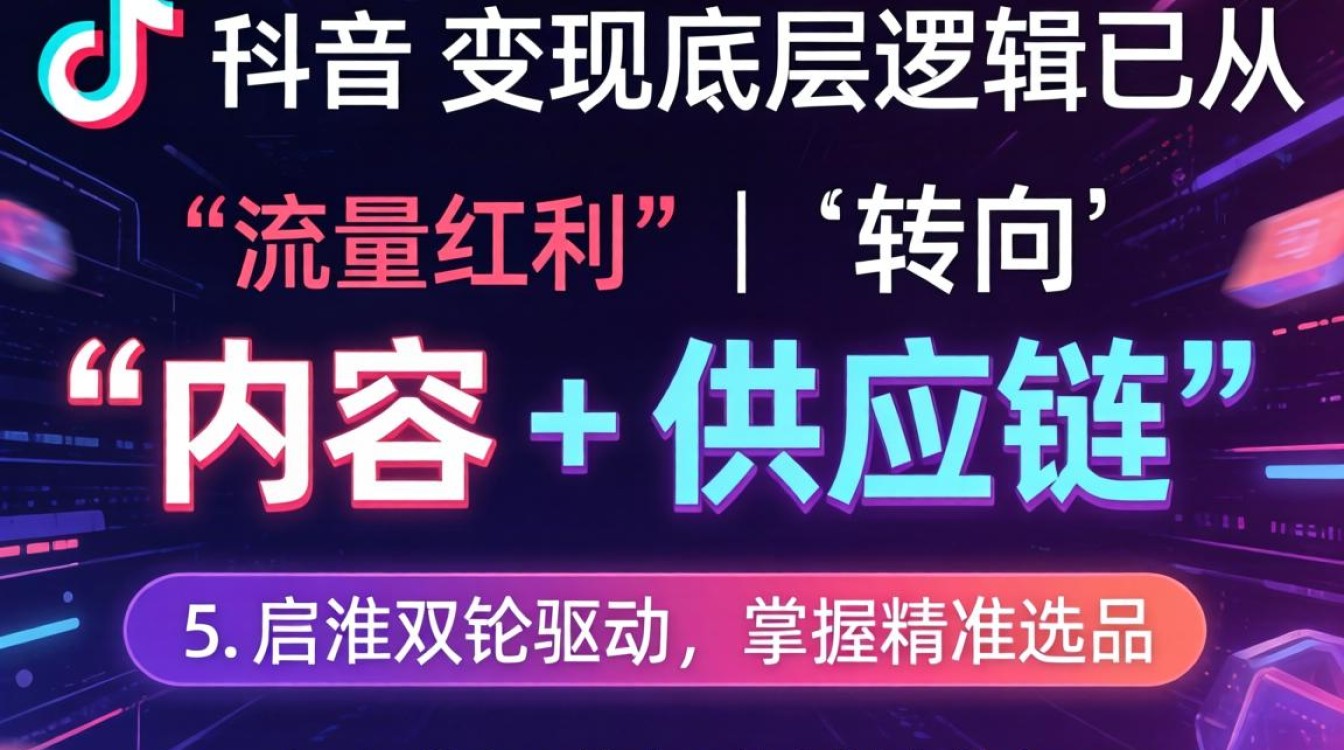 TikTok 副总裁演讲变现技巧