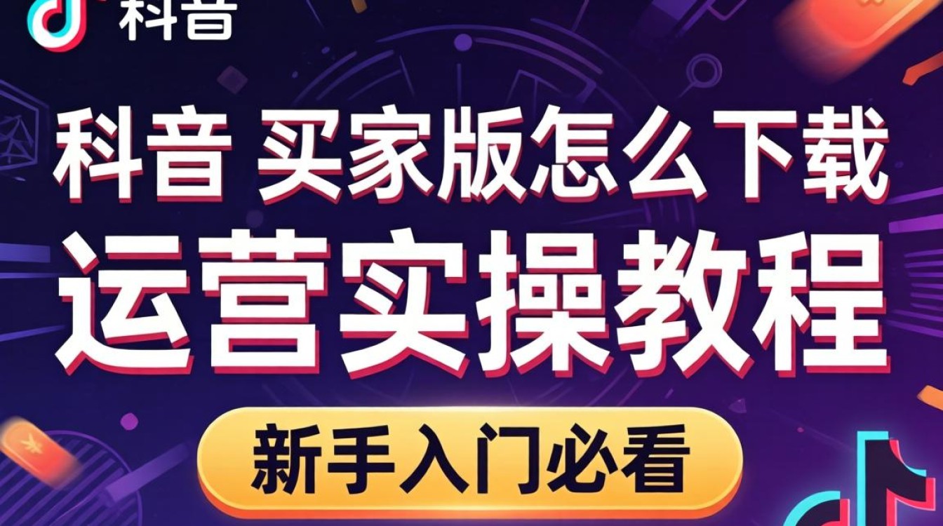 TikTok 买家版怎么下载