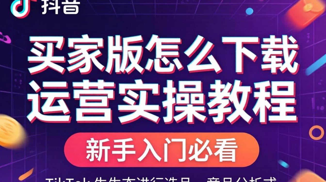 TikTok 买家版怎么下载